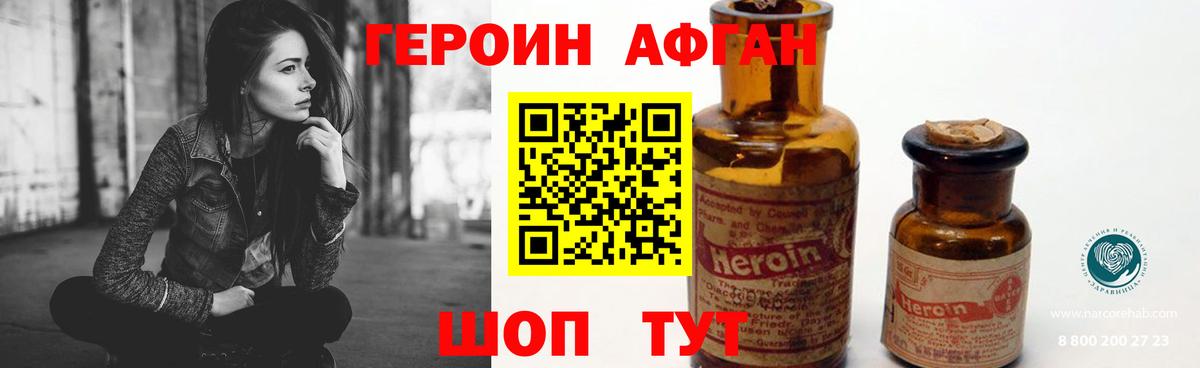 ГЕРОИН Афган Шадринск